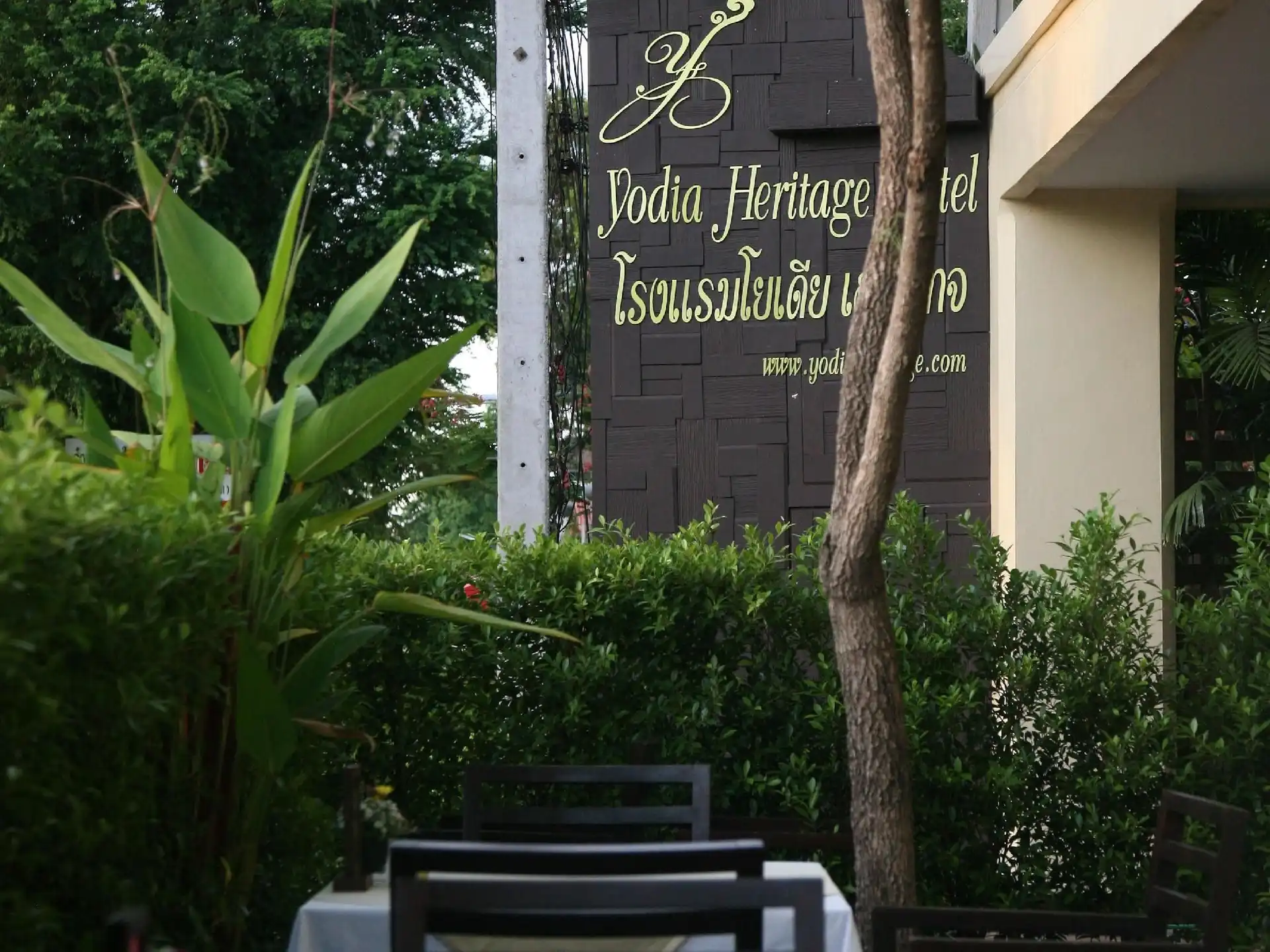 โรงแรมโยเดีย เฮอริเทจ โรงแรมโยเดีย เฮอริเทจ
