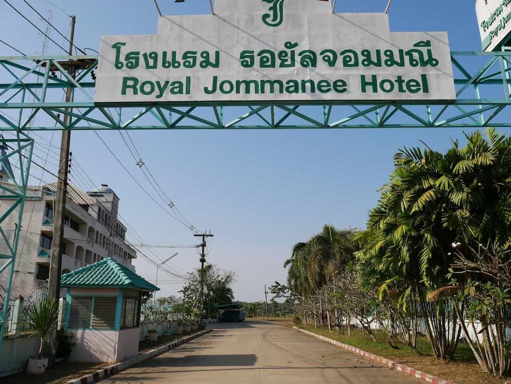 โรงแรม รอยัล จอมมณี โรงแรม รอยัล จอมมณี