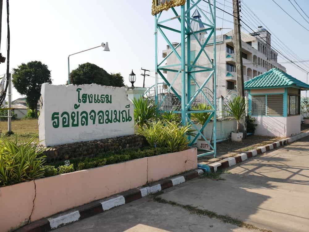 โรงแรม รอยัล จอมมณี โรงแรม รอยัล จอมมณี