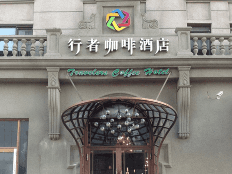 Harbin Walker Coffee Hotel