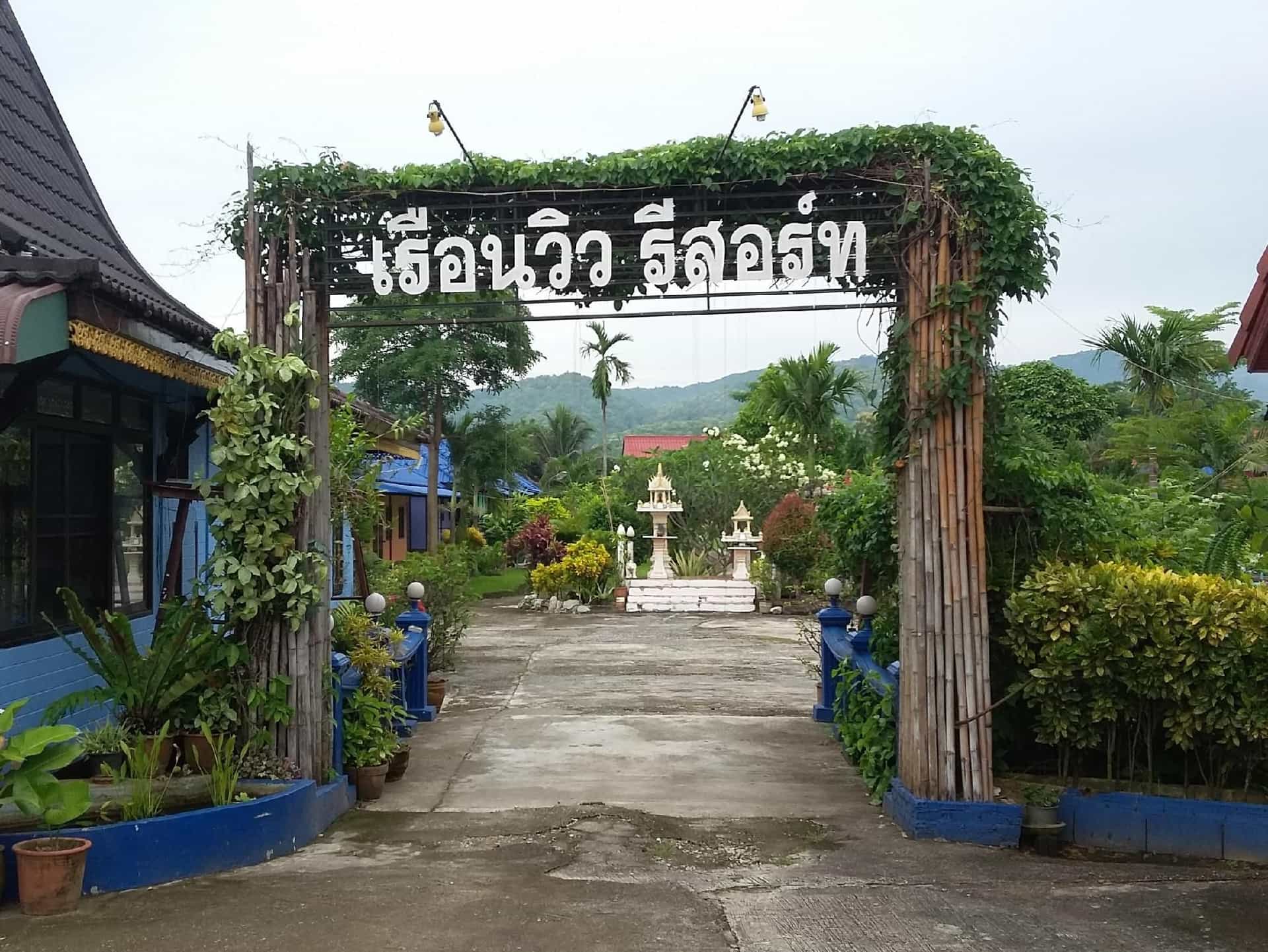 เรือนวิว รีสอร์ท