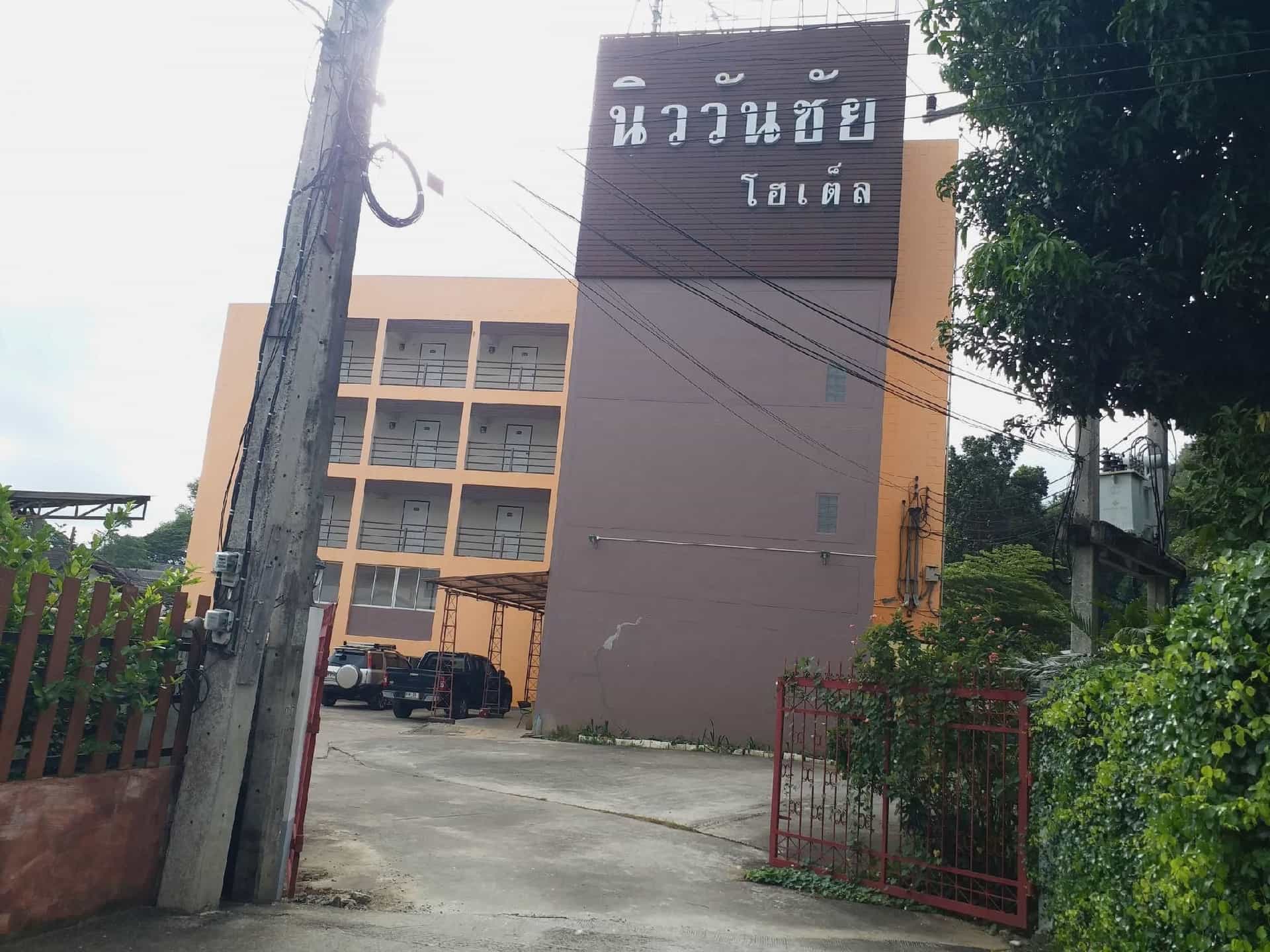 โรงแรมนิววันชัย โฮเต็ล โรงแรมนิววันชัย โฮเต็ล