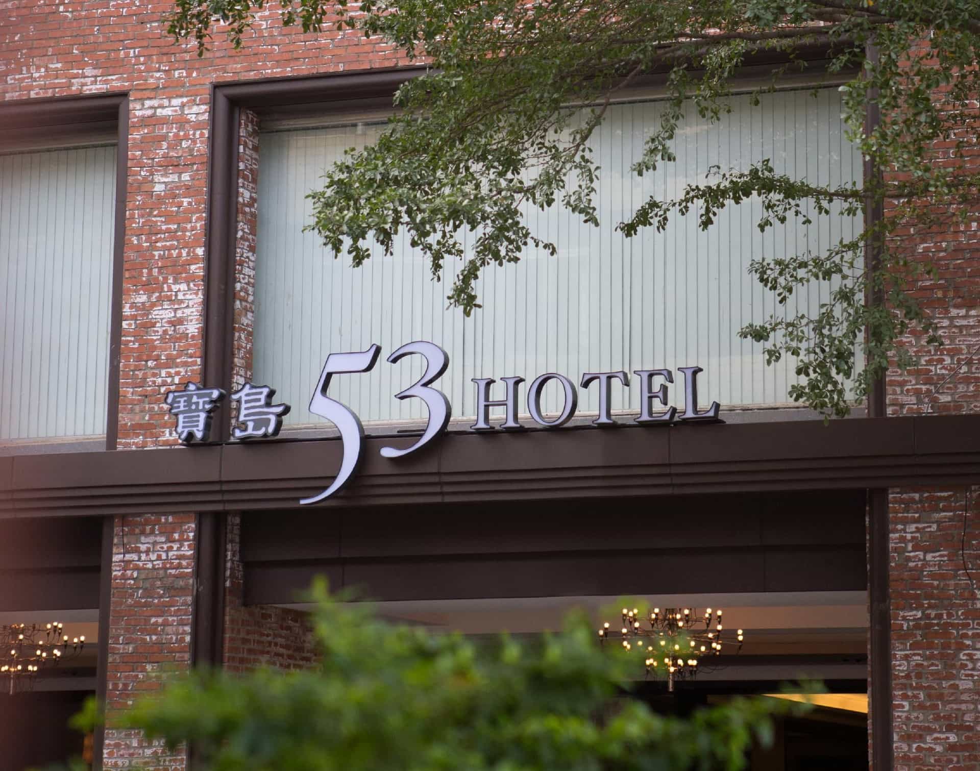 โรงแรม 53