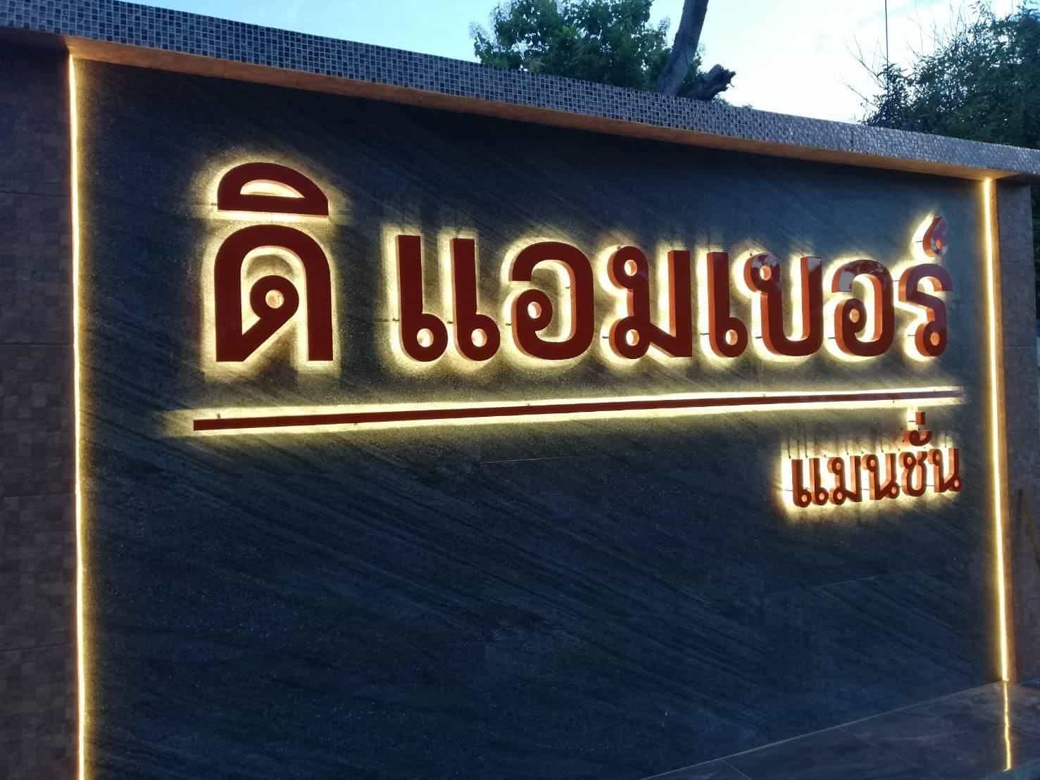 ดิ แอมเบอร์ แมนชั่น ดิ แอมเบอร์ แมนชั่น
