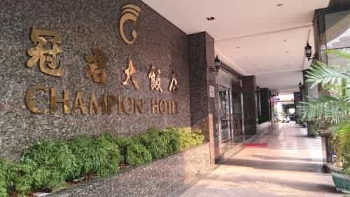 โรงแรมแชมเปี้ยน โรงแรมแชมเปี้ยน