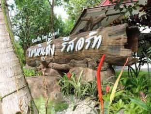 เขาหินตั้ง รีสอร์ท เขาหินตั้ง รีสอร์ท