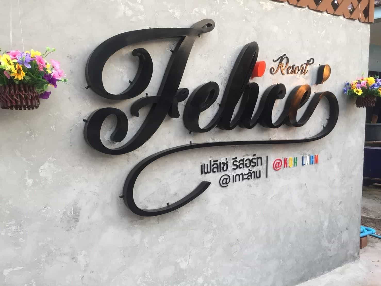 เฟลิซ รีสอร์ท เกาะล้าน