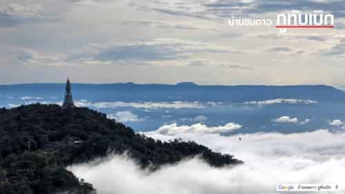 บ้านชมดาว ภูทับเบิก บ้านชมดาว ภูทับเบิก