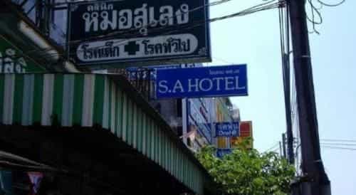 โรงแรมเอส.เอ