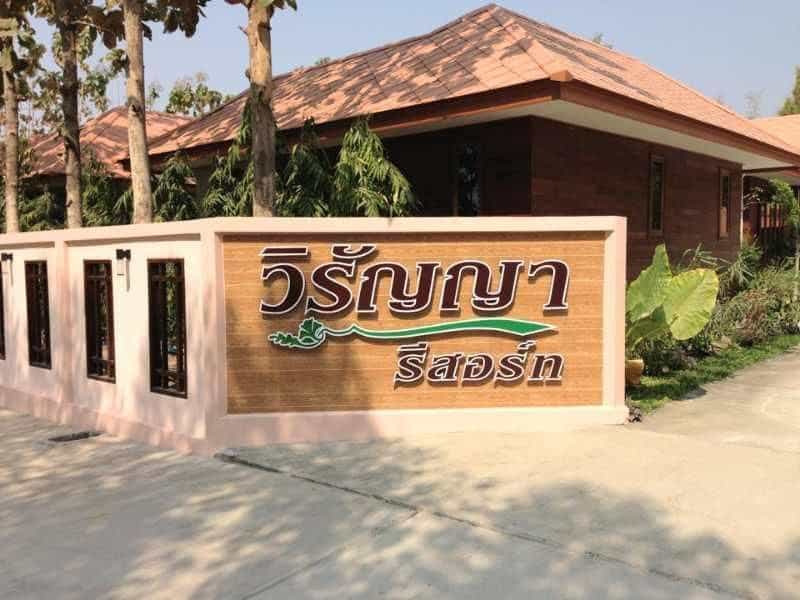 วิรัญญา รีสอร์ท วิรัญญา รีสอร์ท