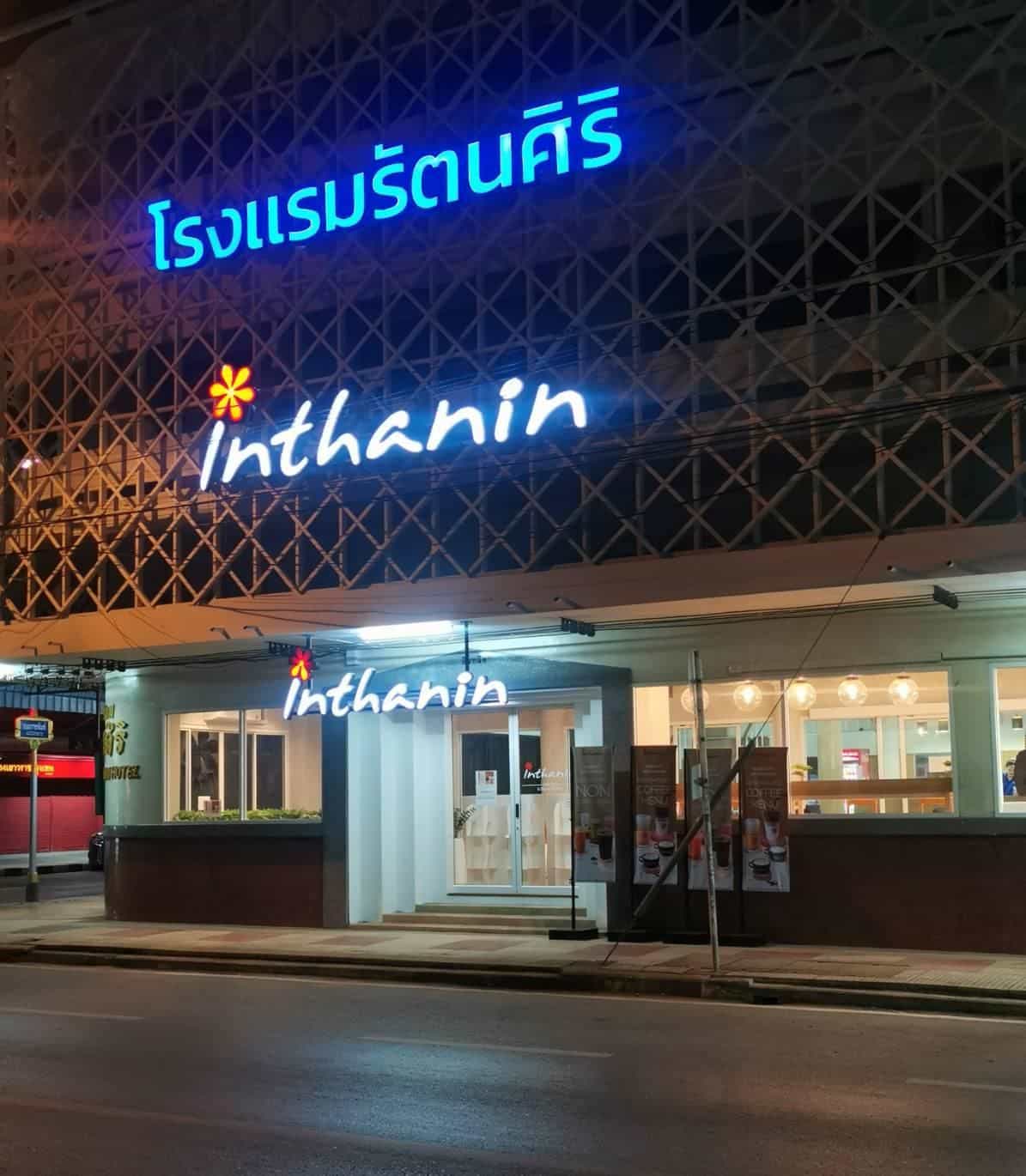โรงแรมรัตนศิริ
