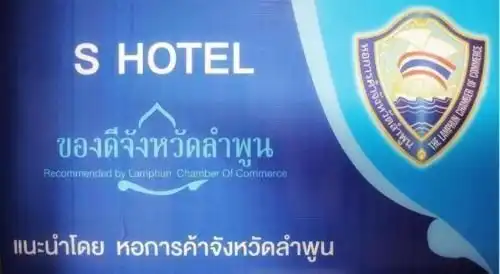 เอส โฮเทล เอส โฮเทล