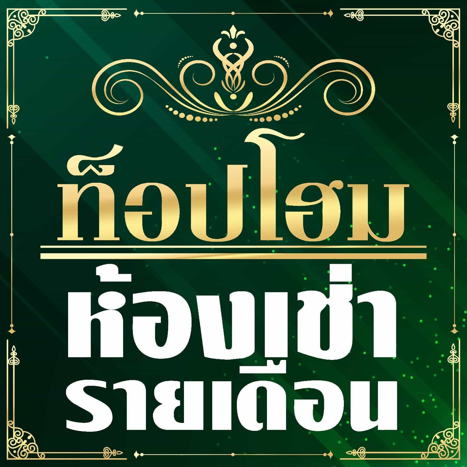 ท็อป โมเทล ราชบุรี ท็อป โมเทล ราชบุรี