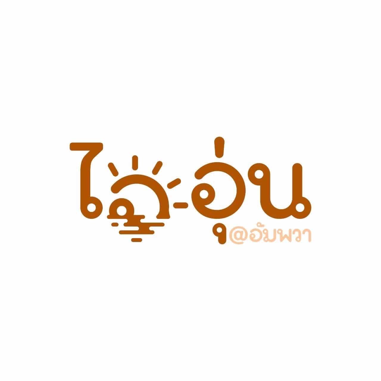 ไออุ่น แอท อัมพวา ไออุ่น แอท อัมพวา