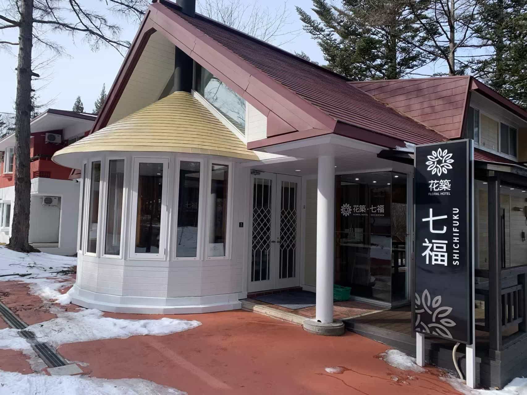 หัวจู เซเว่น บลิสซิ่งส์ คารุอิซาวะ โฮเทล