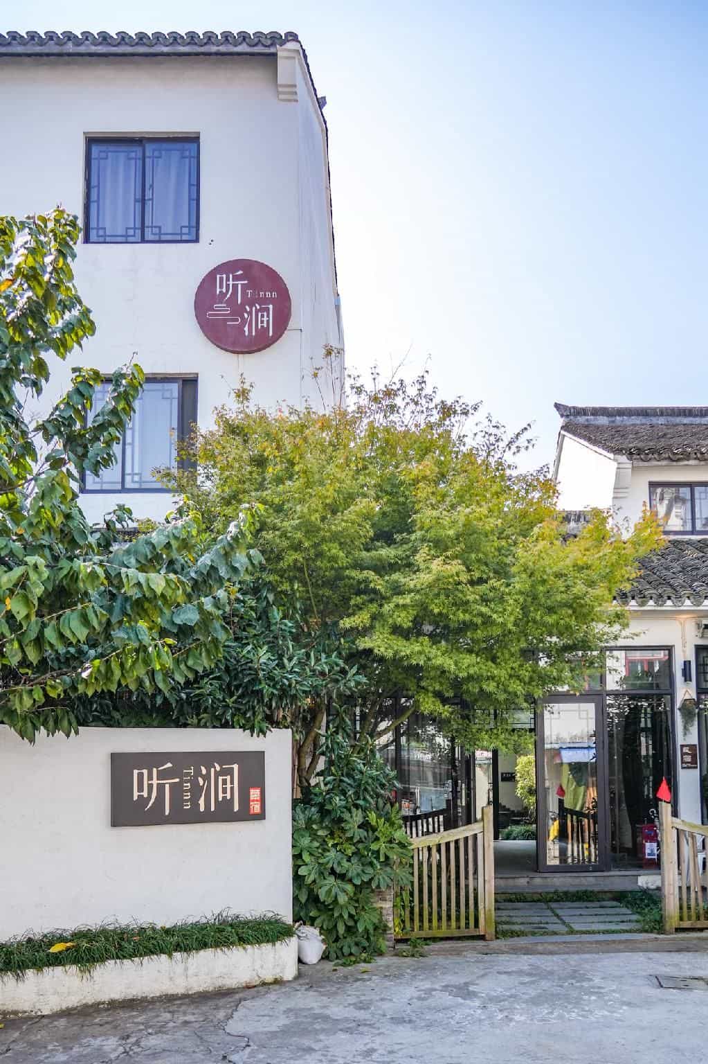 Ting Jian·Musu Private Soup Design Homestay (South Gate of Wuzhen Xizha Scenic Area)