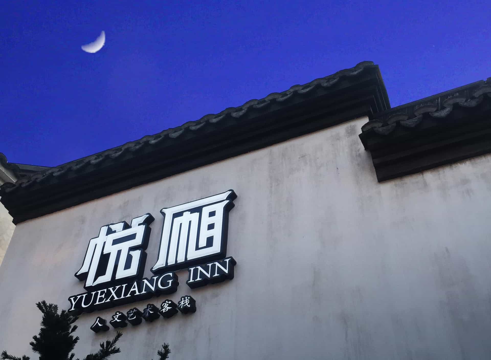 Wuzhen Yue Xiang Inn