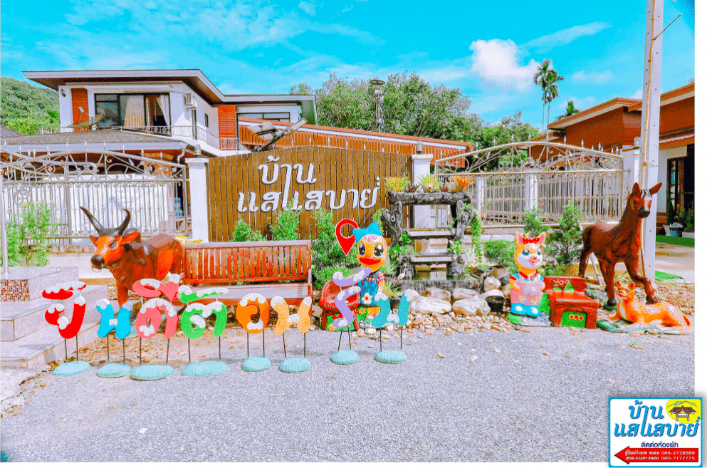 บ้านแสนสบาย ไอ้ไข่วัดเจดีย์ บ้านแสนสบาย ไอ้ไข่วัดเจดีย์