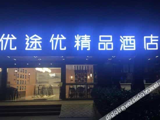 Youtuyou Hotel (Chengdu Jinli Wuhou Temple)