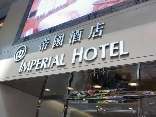 โรงแรมอิมพีเรียล