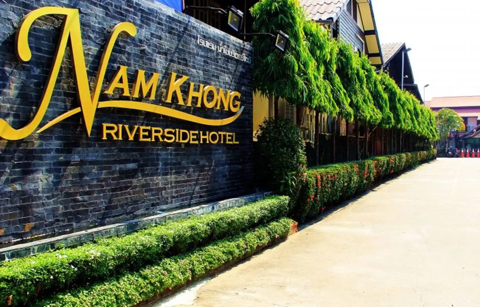 โรงแรมน้ำโขง ริเวอร์ไซด์ โรงแรมน้ำโขง ริเวอร์ไซด์