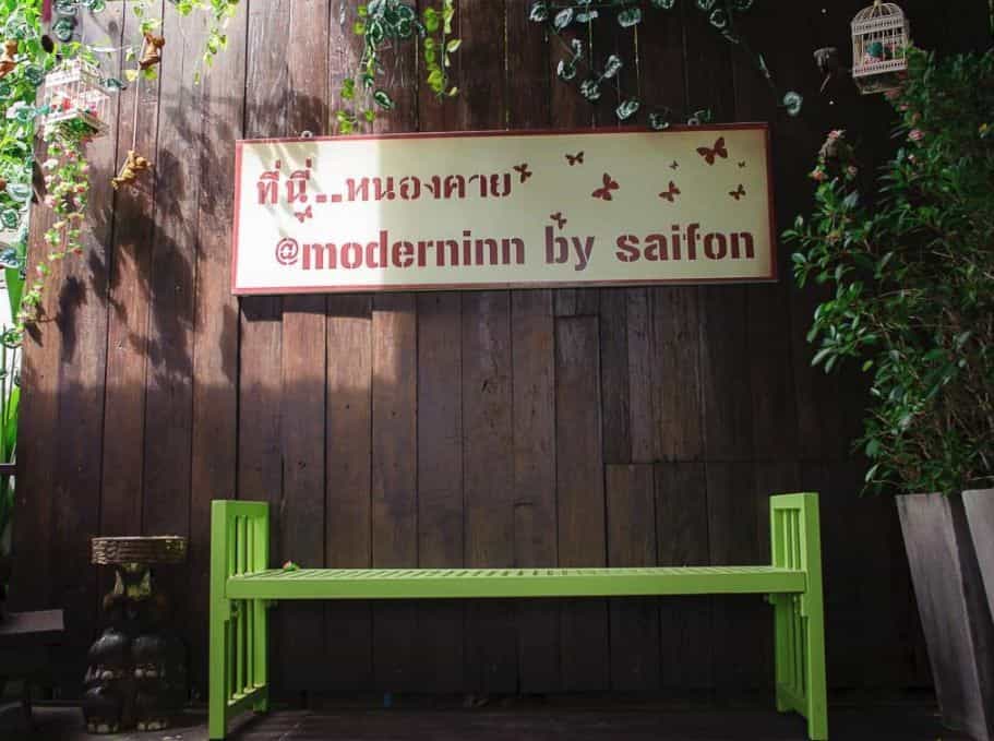 โมเดิร์น อินน์ บาย สายฝน
