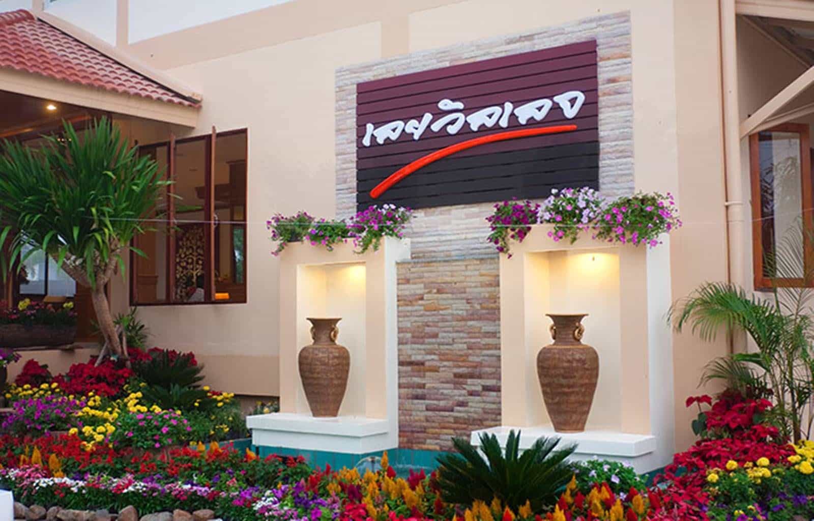 โรงแรมเลย วิลเลจ