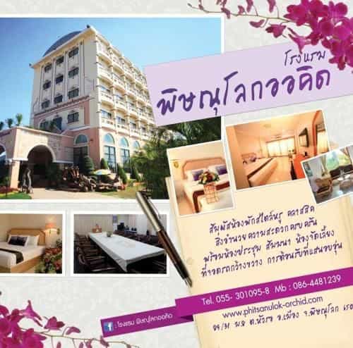โรงแรมพิษณุโลก ออร์คิด