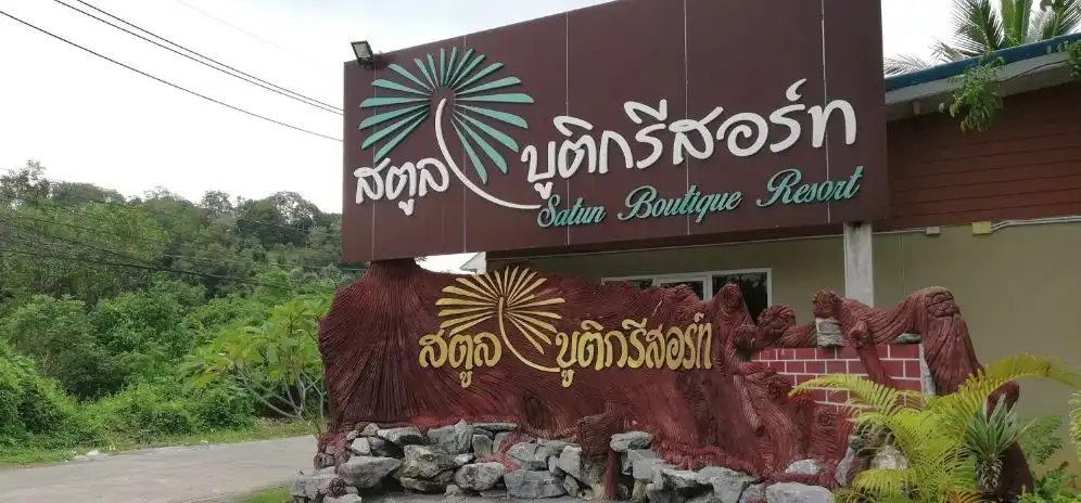 สตูล บูทิก รีสอร์ท