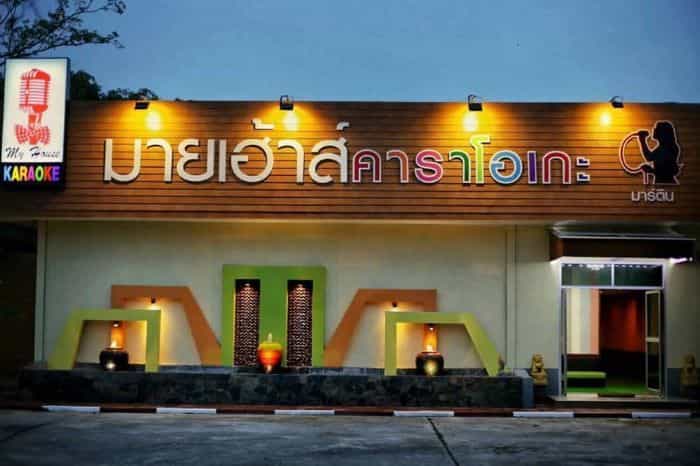 มายเฮ้าส์ รีสอร์ท แอนด์ คาราโอเกะ