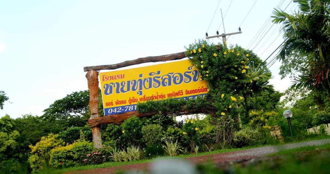 ชายทุ่ง รีสอร์ท