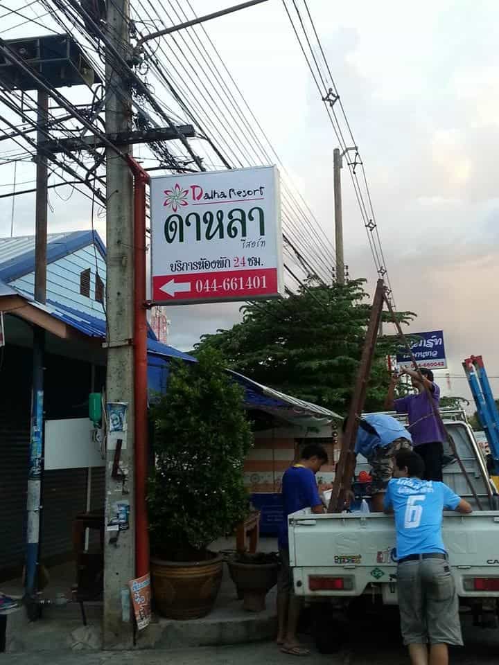 ดาหลา รีสอร์ท ดาหลา รีสอร์ท