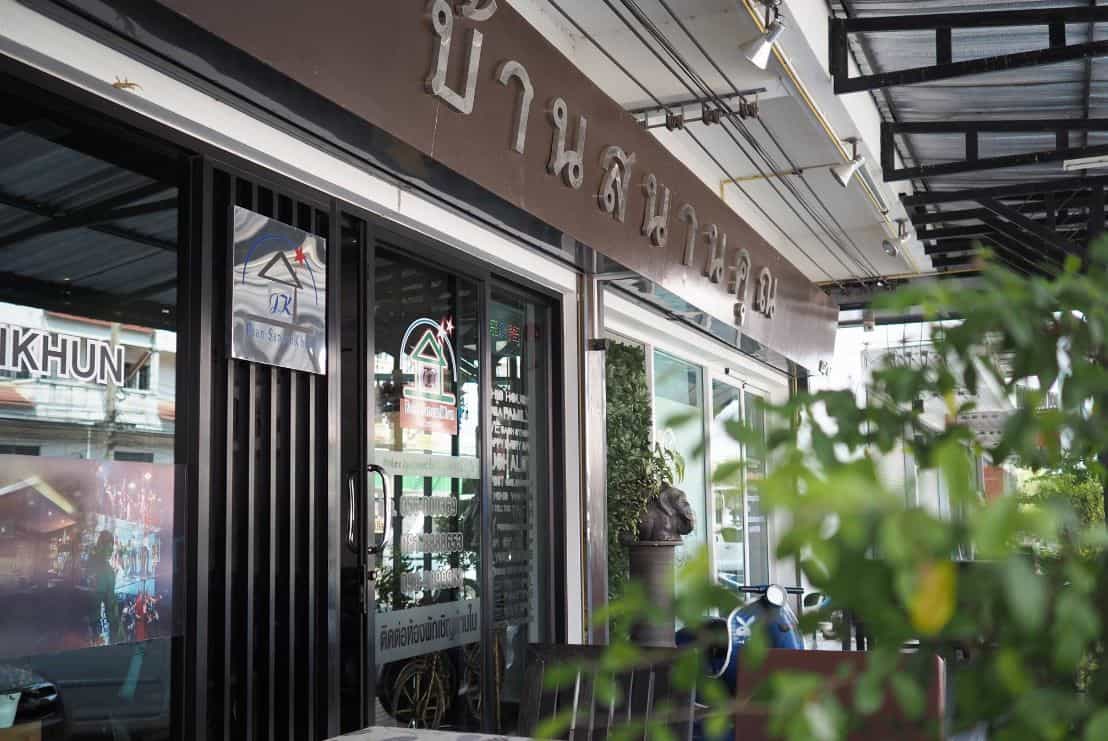 บ้านสนั่นคุณ