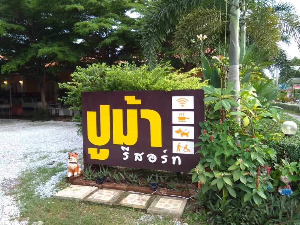 ปูม้า รีสอร์ท
