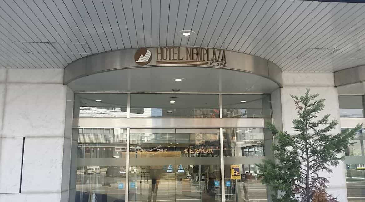 โรงแรมนิวพลาซ่า คุรุเมะ