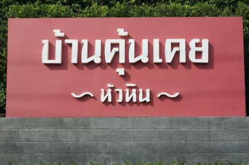 Baan Khun Koey Huahin by Love-Huahin
