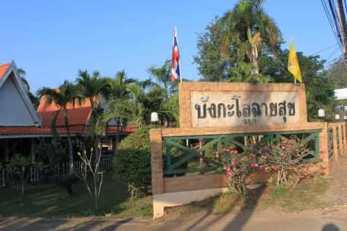 บังกะโลฉายสุข 
