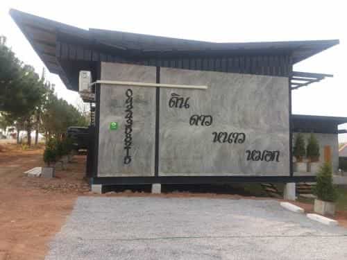 Din Dao Nao Mok