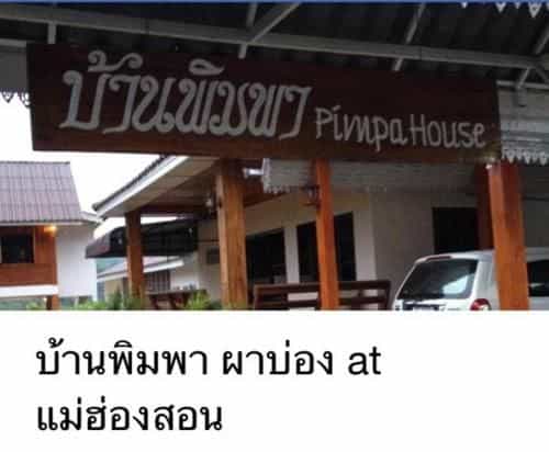 บ้านพิมพา