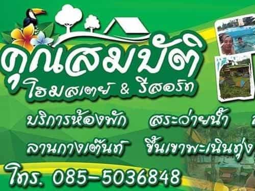 คุณสมบัติโฮมสเตย์&รีสอร์ท คุณสมบัติโฮมสเตย์&รีสอร์ท