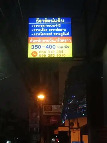 ลำปาง101ขนส่งโฮสเทล ลำปาง101ขนส่งโฮสเทล