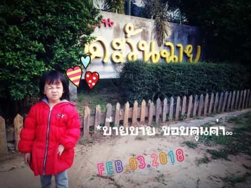 บ้านตะวันฉาย บ้านตะวันฉาย