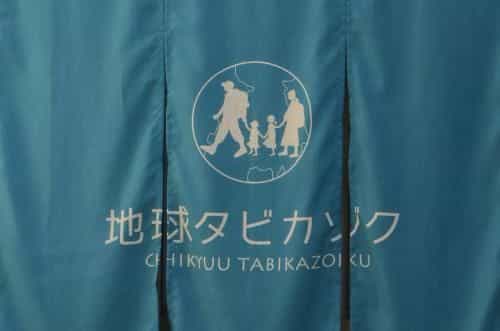 Chikyuutabikazoku USJ