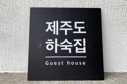 Jejudo Hasukjip Guesthouse (Ex. Jeju Guesthouse) Jejudo Hasukjip Guesthouse (Ex. Jeju Guesthouse)