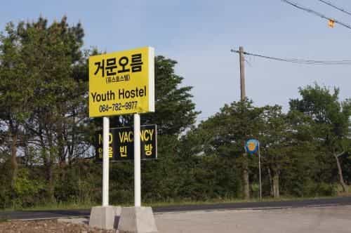 Geomunoreum Hostel