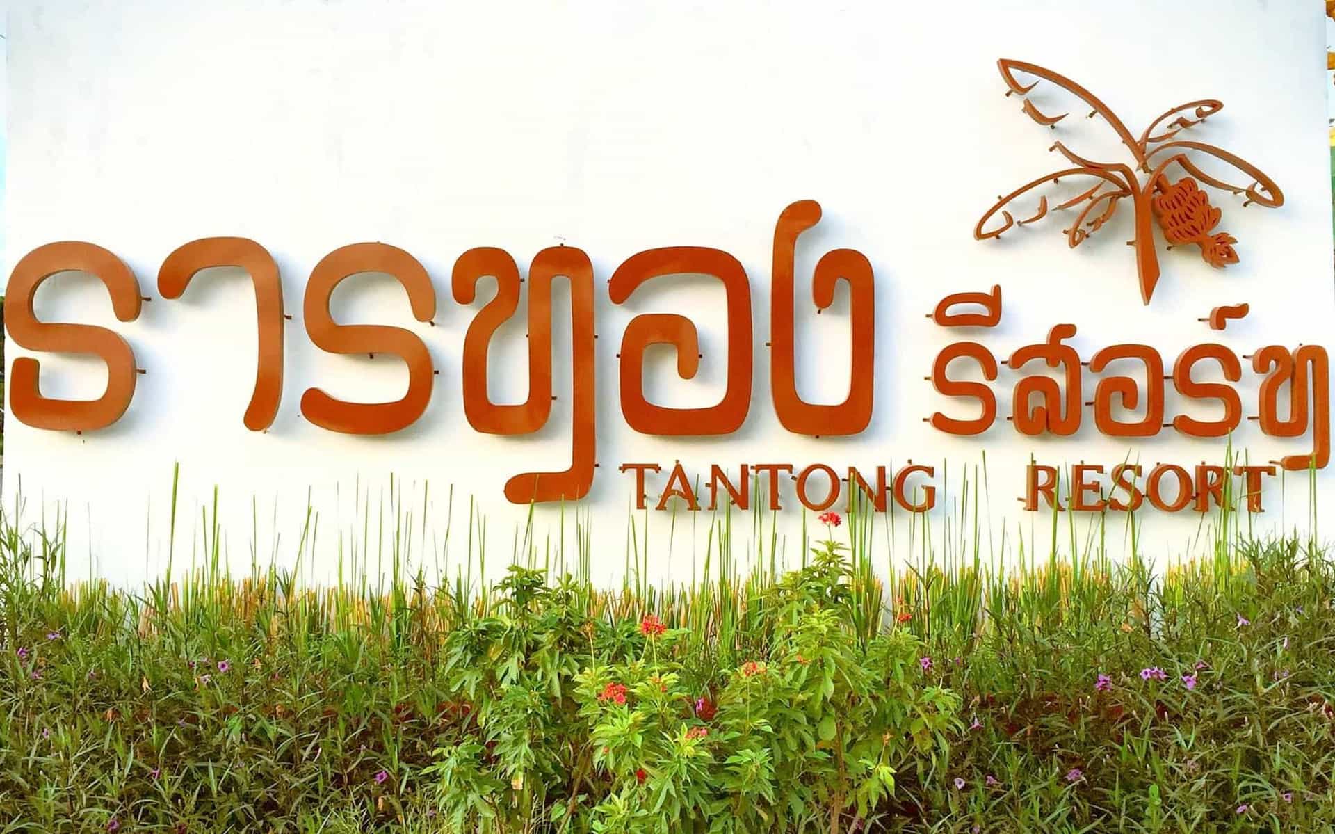 Tantong Resort Chaiyaphum Tantong Resort Chaiyaphum