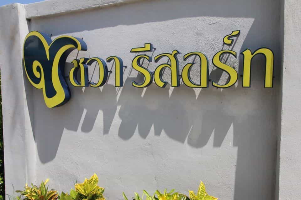 Chawa Resort Phayao Chawa Resort Phayao