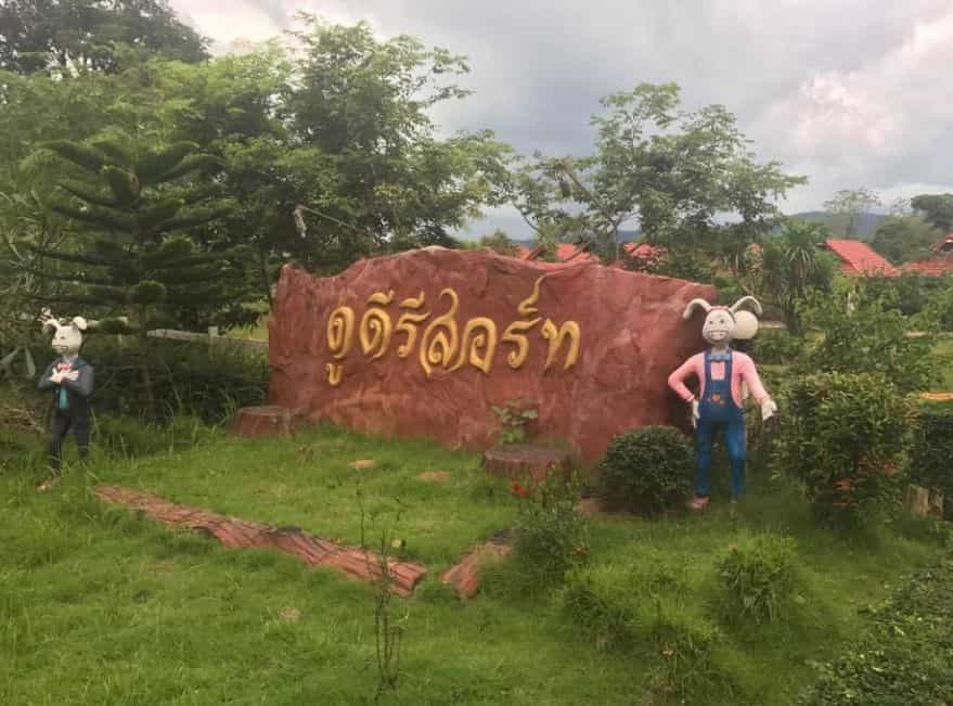 ดูดี รีสอร์ท บึงกาฬ ดูดี รีสอร์ท บึงกาฬ