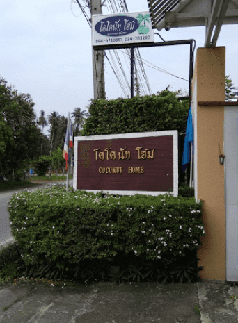 โคโคนัท โฮม รีสอร์ต โคโคนัท โฮม รีสอร์ต