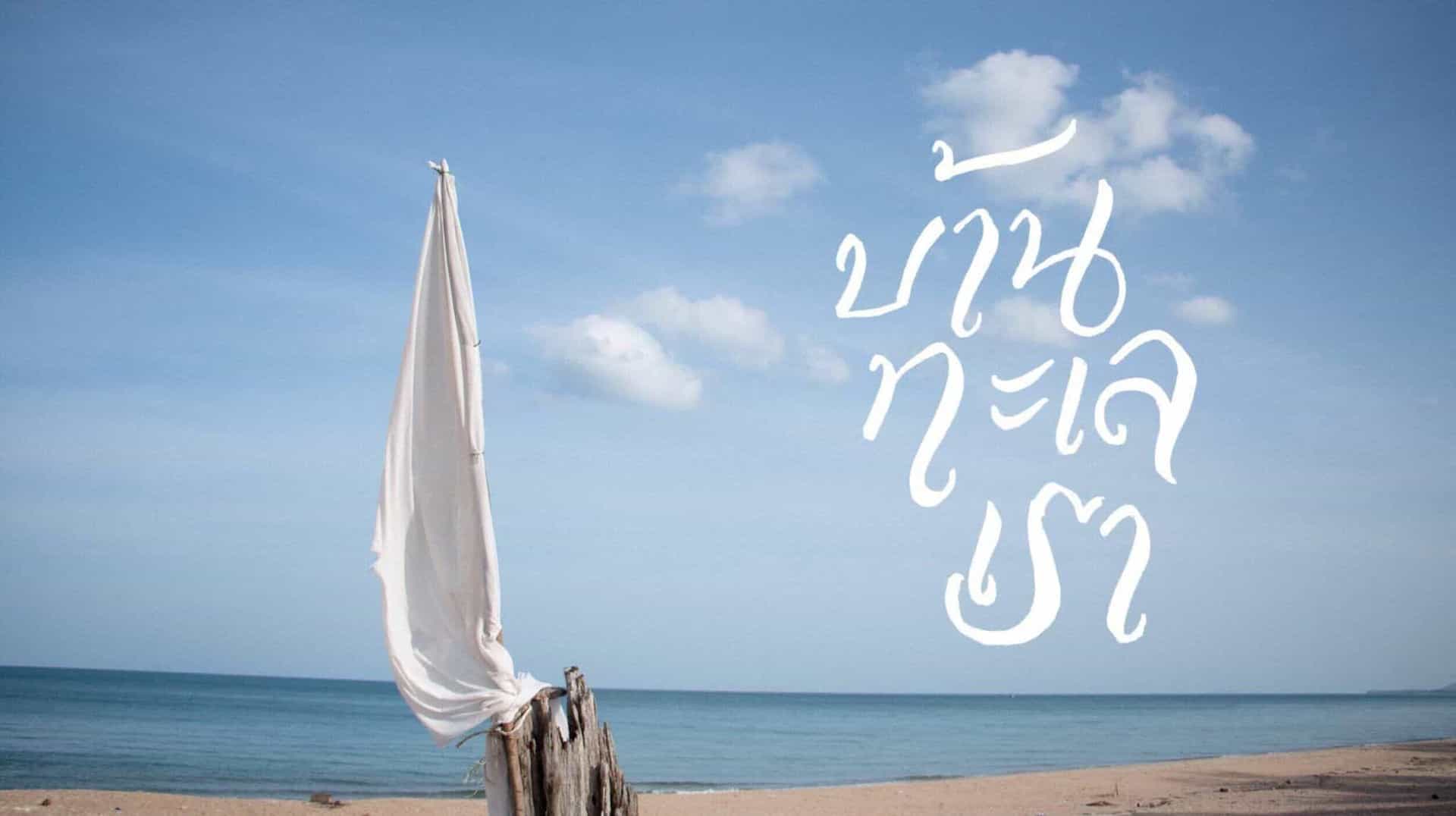 Baan Talay Rao Baan Talay Rao